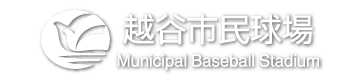 越谷市民球場