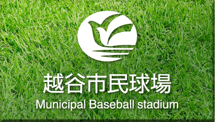 越谷市民球場
